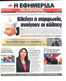 Η ΕΦΗΜΕΡΙΔΑ ΤΩΝ ΣΥΝΤΑΚΤΩΝ