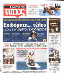 ΕΛΕΥΘΕΡΟΣ ΤΥΠΟΣ