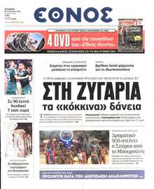 ΕΘΝΟΣ