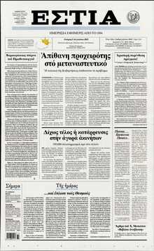 ΕΣΤΙΑ