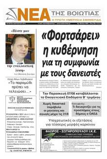 ΝΕΑ ΤΗΣ ΒΟΙΩΤΙΑΣ