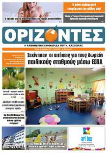 ΟΡΙΖΟΝΤΕΣ ΚΑΣΤΟΡΙΑΣ  