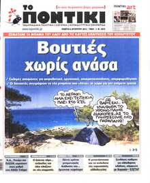 ΤΟ ΠΟΝΤΙΚΙ