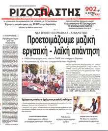 ΡΙΖΟΣΠΑΣΤΗΣ