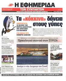Η ΕΦΗΜΕΡΙΔΑ ΤΩΝ ΣΥΝΤΑΚΤΩΝ