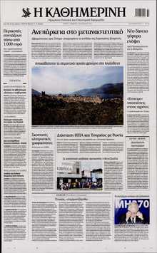 ΚΑΘΗΜΕΡΙΝΗ