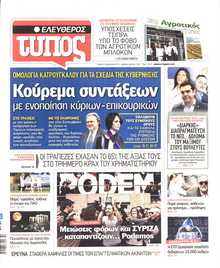 ΕΛΕΥΘΕΡΟΣ ΤΥΠΟΣ
