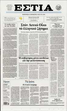 ΕΣΤΙΑ