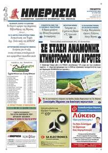 ΗΜΕΡΗΣΙΑ ΒΕΡΟΙΑΣ