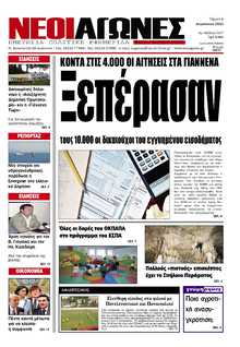 ΝΕΟΙ ΑΓΩΝΕΣ ΗΠΕΙΡΟΥ