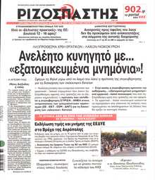 ΡΙΖΟΣΠΑΣΤΗΣ