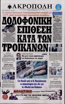 Η ΑΚΡΟΠΟΛΗ