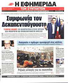 Η ΕΦΗΜΕΡΙΔΑ ΤΩΝ ΣΥΝΤΑΚΤΩΝ