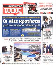 ΕΛΕΥΘΕΡΟΣ ΤΥΠΟΣ