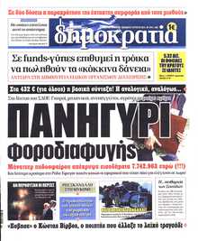 ΔΗΜΟΚΡΑΤΙΑ
