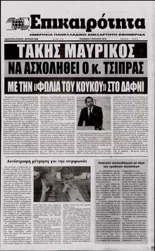 ΕΠΙΚΑΙΡΟΤΗΤΑ 