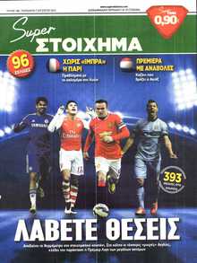 SUPER ΣΤΟΙΧΗΜΑ