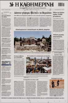 ΚΑΘΗΜΕΡΙΝΗ