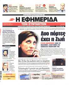Η ΕΦΗΜΕΡΙΔΑ ΤΩΝ ΣΥΝΤΑΚΤΩΝ