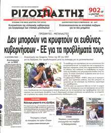 ΡΙΖΟΣΠΑΣΤΗΣ