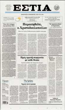 ΕΣΤΙΑ