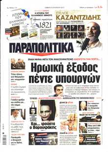 ΠΑΡΑΠΟΛΙΤΙΚΑ
