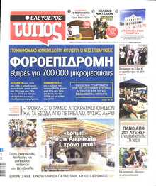 ΕΛΕΥΘΕΡΟΣ ΤΥΠΟΣ