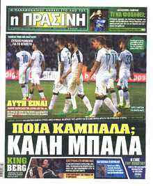 ΠΡΑΣΙΝΗ