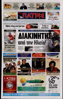 ΠΑΤΡΙΣ ΠΥΡΓΟΥ