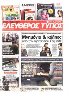 ΕΛΕΥΘΕΡΟΣ ΤΥΠΟΣ  ΚΥΡΙΑΚΗΣ