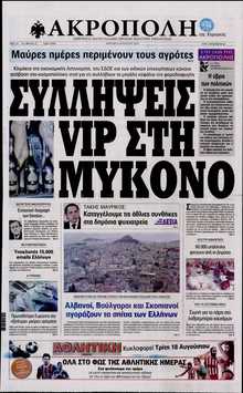Η ΑΚΡΟΠΟΛΗ ΤΗΣ ΚΥΡΙΑΚΗΣ