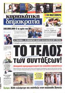 ΚΥΡΙΑΚΑΤΙΚΗ ΔΗΜΟΚΡΑΤΙΑ 