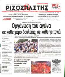 ΡΙΖΟΣΠΑΣΤΗΣ ΤΗΣ ΚΥΡΙΑΚΗΣ
