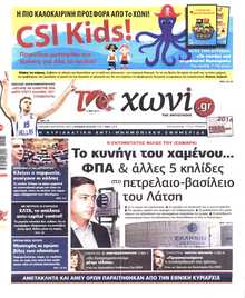 ΤΟ ΧΩΝΙ