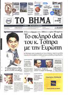 ΤΟ ΒΗΜΑ ΤΗΣ ΚΥΡΙΑΚΗΣ