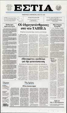 ΕΣΤΙΑ