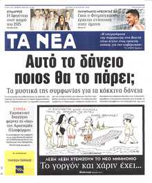 ΤΑ ΝΕΑ