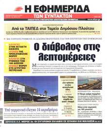 Η ΕΦΗΜΕΡΙΔΑ ΤΩΝ ΣΥΝΤΑΚΤΩΝ