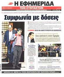 Η ΕΦΗΜΕΡΙΔΑ ΤΩΝ ΣΥΝΤΑΚΤΩΝ