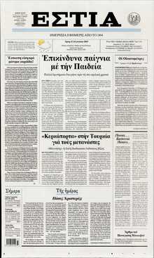 ΕΣΤΙΑ