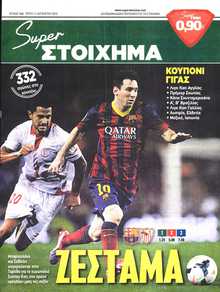 SUPER ΣΤΟΙΧΗΜΑ