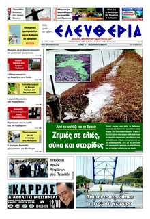ΕΛΕΥΘΕΡΙΑ ΚΑΛΑΜΑΤΑΣ