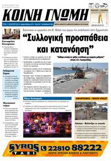 ΚΟΙΝΗ ΓΝΩΜΗ ΚΥΚΛΑΔΩΝ