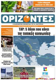 ΟΡΙΖΟΝΤΕΣ ΚΑΣΤΟΡΙΑΣ  