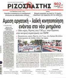 ΡΙΖΟΣΠΑΣΤΗΣ