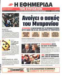 Η ΕΦΗΜΕΡΙΔΑ ΤΩΝ ΣΥΝΤΑΚΤΩΝ