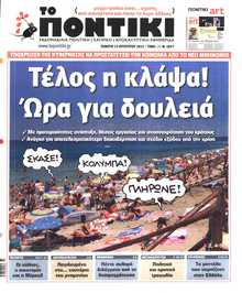 ΤΟ ΠΟΝΤΙΚΙ