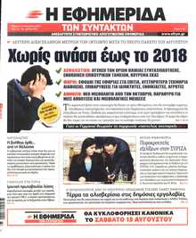 Η ΕΦΗΜΕΡΙΔΑ ΤΩΝ ΣΥΝΤΑΚΤΩΝ