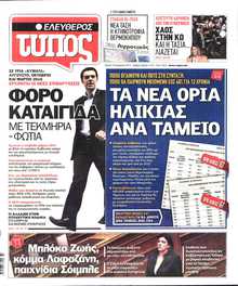 ΕΛΕΥΘΕΡΟΣ ΤΥΠΟΣ