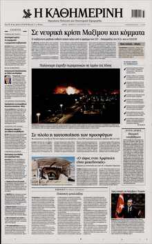 ΚΑΘΗΜΕΡΙΝΗ